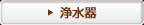 浄水器
