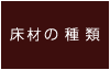 床材の種類