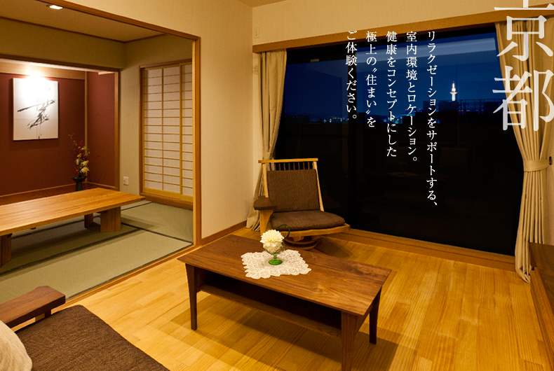 京都 リラクゼーションをサポートする、室内環境とローケーション。健康をコンセプトにした極上の“住まい”をご体験ください。