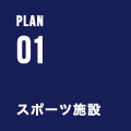 PLAN 01 スポーツ施設