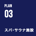 PLAN 03 スパ・サウナ施設