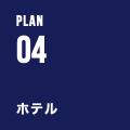 PLAN 04 ホテル