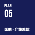 PLAN 05 医療・介護施設