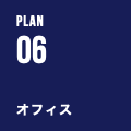 PLAN 06 オフィス