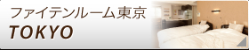 東京はこちらから