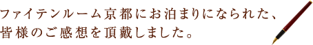 ファイテンルーム京都にお泊りになられた、皆様のご感想を頂戴しました。